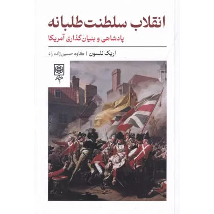 کتاب انقلاب سلطنت طلبانه