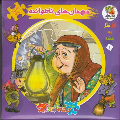 اولین کتاب پازل من (اتل متل یه قصه) 1: مهمان های ناخوانده