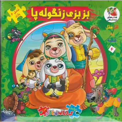 اولین کتاب پازل من (اتل متل یه قصه) 4: بزبزی زنگوله پا