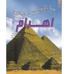 کتاب 100 حقیقت درباره‌ی اهرام