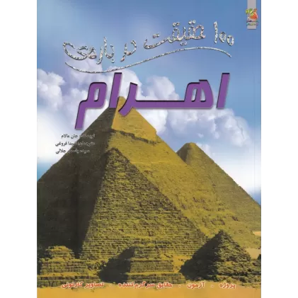 کتاب 100 حقیقت درباره‌ی اهرام