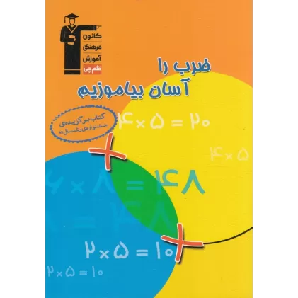 کتاب ضرب را آسان بیاموزیم