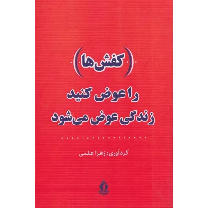 کتاب کفش‌ها را عوض کنید، زندگی عوض می‌شود