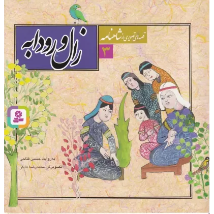 کتاب قصه‌های تصویری از شاهنامه 3: زال و رودابه