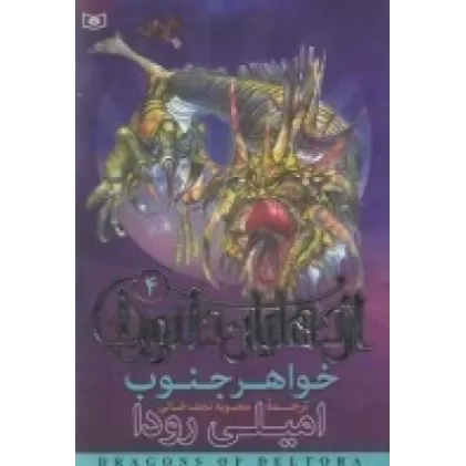 کتاب اژدهایان دلتورا 4: خواهر جنوب