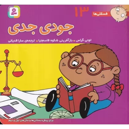 کتاب فسقلی‌ها 13 (16*16): جودی جدی