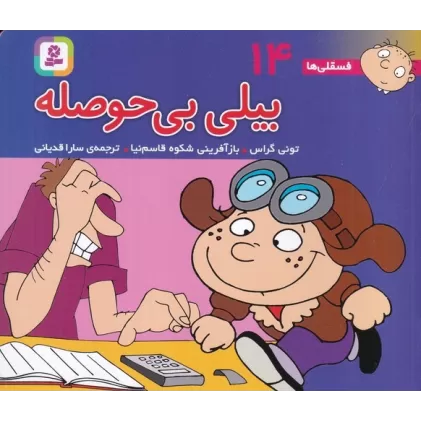 کتاب فسقلی‌ها 14 (16*16): بیلی بی‌حوصله