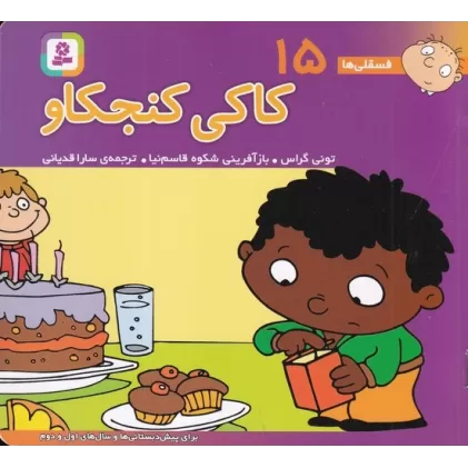 کتاب فسقلی‌ها 15 (16*16): کاکی کنجکاو