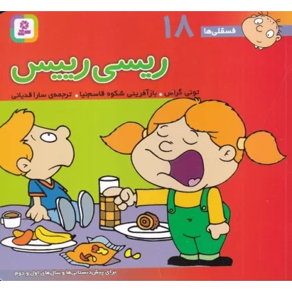 کتاب فسقلی‌ها 18 (16*16) : ریسی رییس