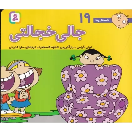 کتاب فسقلی‌ها 19 (16*16): جالی خجالتی