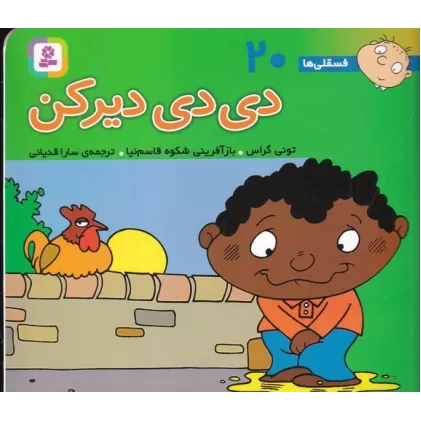 کتاب فسقلی‌ها 20(16*16) : دی دی دیر کن