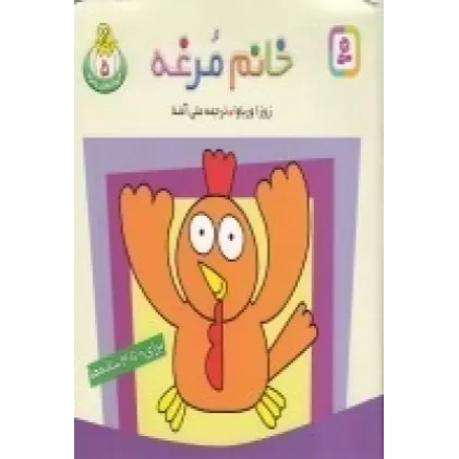 کتاب حیوان‌های بامزه 5: خانم مرغه