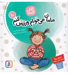 کتاب تاتی کوچولو‌ها 10: مامان می‌خوام ورزش کنم