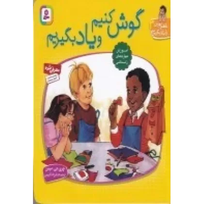 کتاب با هم بودن را یاد بگیریم 3: گوش کنیم و یاد بگیریم