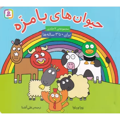 کتاب حیوان‌های بامزه (مجموعه 7 جلدی)