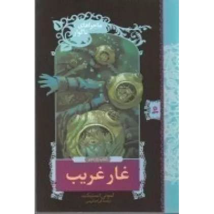 کتاب ماجراهای ناگوار 11: غار غریب
