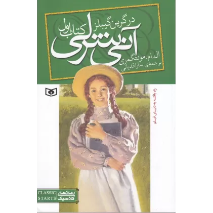 کتاب آنی‌شرلی 1: آنی‌شرلی در گرین گیبلز