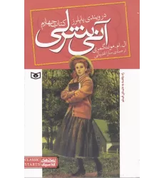 کتاب آنی‌شرلی 4: آنی‌شرلی در ویندی پاپلرز