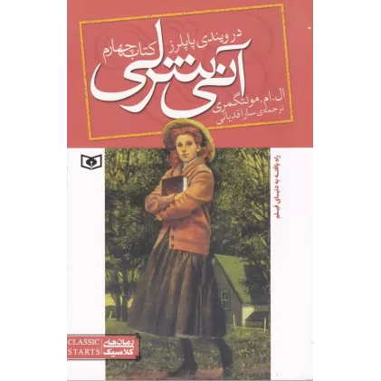 کتاب آنی‌شرلی 4: آنی‌شرلی در ویندی پاپلرز