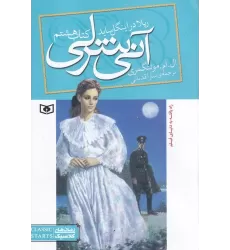 کتاب آنی شرلی 8: ریلا در اینگل ساید