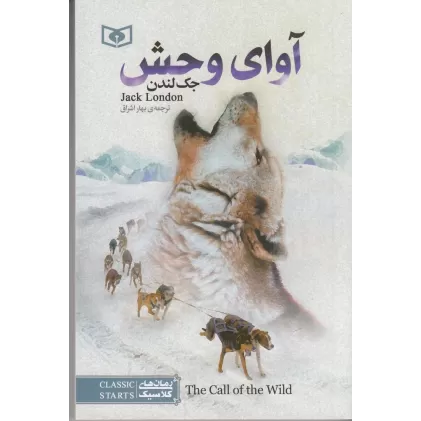 کتاب آوای وحش (رقعی)