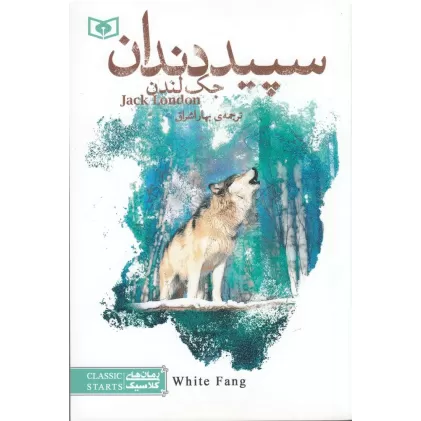 کتاب سپید دندان (رقعی ، ترجمه بهار اشراق)