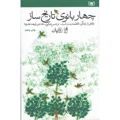 کتاب چهار بانوی تاریخ ساز: روایتی از زندگی فاطمه بنت اسد،نرجس خاتون،هاجر،رابعه عدویه