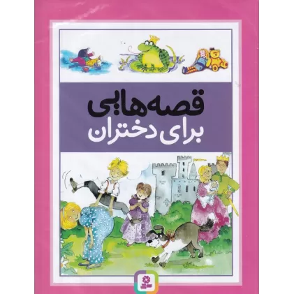 کتاب قصه‌هایی برای دختران
