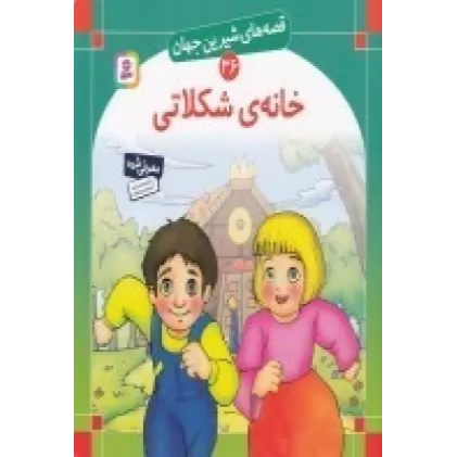 کتاب قصه‌های شیرین جهان 36: خانه‌ی شکلاتی