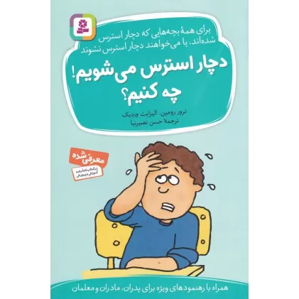کتاب دچار استرس می‌شویم! چه کنیم؟