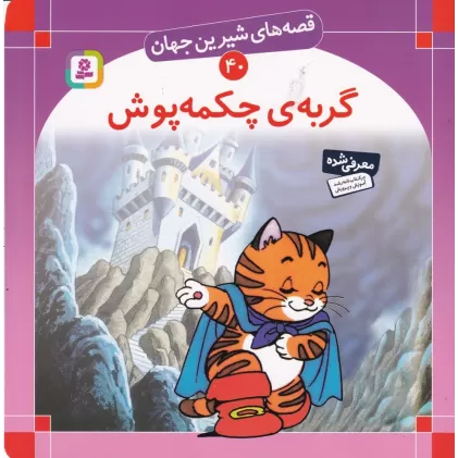 کتاب قصه‌های شیرین جهان 40: گربه‌ی چکمه‌پوش