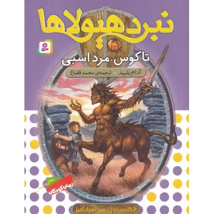 کتاب نبرد هیولاها 4 (6 گانه‌ی اول، سپر اسرارآمیز): تاگوس، مرد اسبی