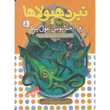کتاب نبرد هیولاها 7 (6گانه‌ی دوم، زره طلایی): زفا، اختاپوس غول‌پیکر