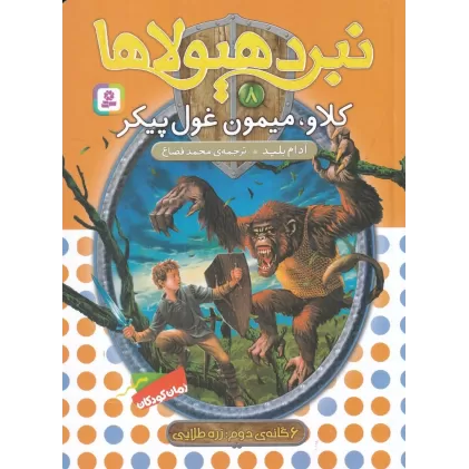 کتاب نبرد هیولاها 8 (6گانه‌ی دوم، زره طلایی): کلاو، میمون غول‌پیکر