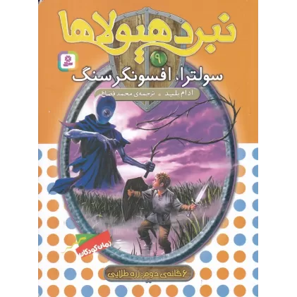 کتاب نبرد هیولاها 9 (6گانه‌ی دوم، زره طلایی): سولترا، افسونگر سنگ