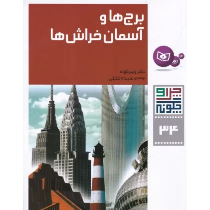 کتاب چرا و چگونه 34: برج‌ها و آسمان‌خراش‌ها