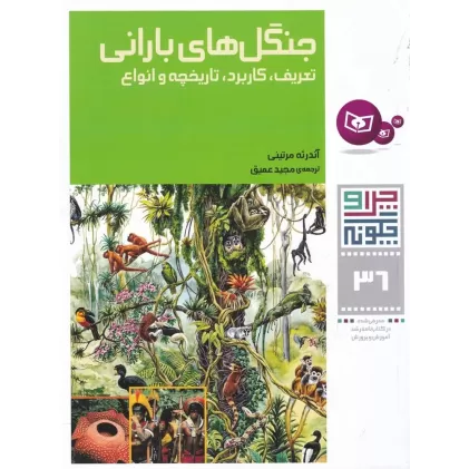 کتاب چرا و چگونه 36: جنگل‌های بارانی (تعریف، کاربرد، تاریخچه و انواع)