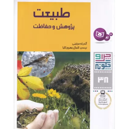 کتاب چرا و چگونه 38: طبیعت (پژوهش و حفاظت)