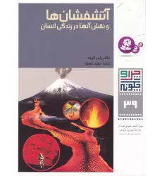 کتاب چرا و چگونه 39: آتشفشانها و نقش آنها در زندگی انسان