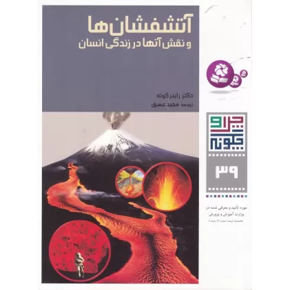 کتاب چرا و چگونه 39: آتشفشانها و نقش آنها در زندگی انسان