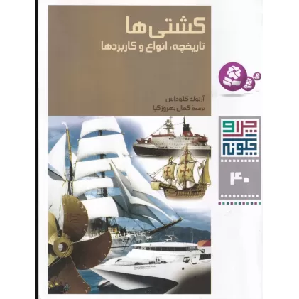 کتاب چرا و چگونه 40: کشتی‌ها (تاریخچه، انواع و کاربردها)