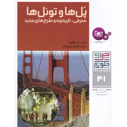 کتاب چرا و چگونه 41: پل‌ها و تونل‌ها (معرفی، تاریخچه و طرح‌های جدید)