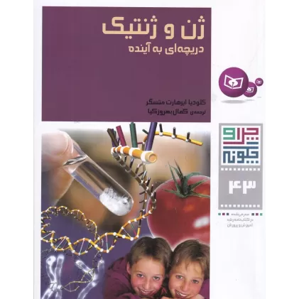 کتاب چرا و چگونه 43: ژن و ژنتیک (دریچه‌ای به آینده)