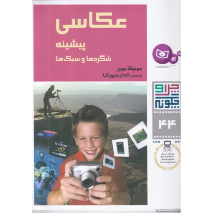 کتاب چرا و چگونه 44: عکاسی (پیشینه، شگردها و سبک‌ها)