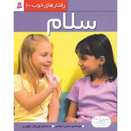 کتاب رفتارهای خوب 1: سلام