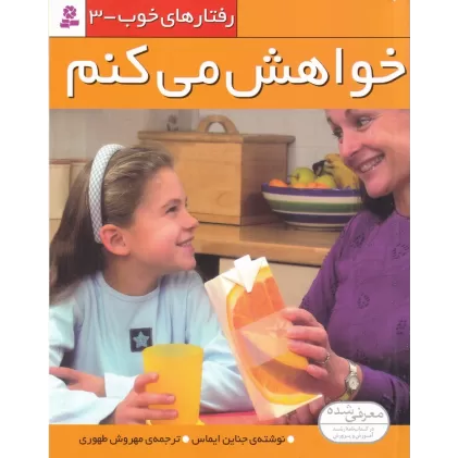 کتاب رفتارهای خوب 3: خواهش می‌کنم