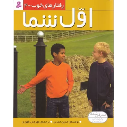 کتاب رفتارهای خوب 4: اول شما