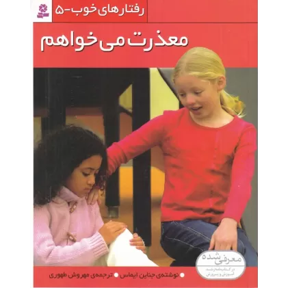 کتاب رفتارهای خوب 5: معذرت می‌خواهم