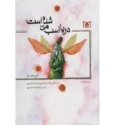 کتاب دریا اسب من شده است: زندگی‌نامه داستانی شمس تبریزی پیر و مرشد مولوی