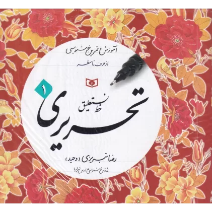 کتاب آموزش و تمرین خوشنویسی، خط نستعلیق تحریری (4جلدی)